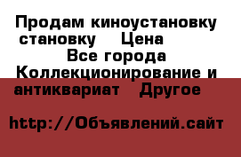 Продам киноустановку становку  › Цена ­ 100 - Все города Коллекционирование и антиквариат » Другое   